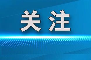 德罗赞不满球迷嘘公牛六冠总经理克劳斯：他的功绩无法被抹去